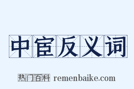 中宦反义词是什么意思的图片